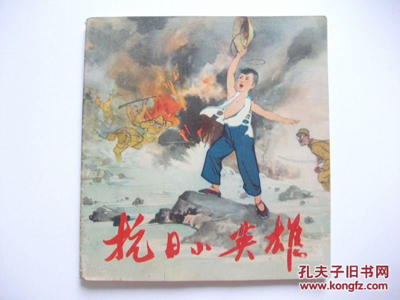 据讴歌了70多年抗日小英雄王二小真实故事绘制有主席语录彩色精印人民