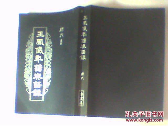 王凤仪年谱与语录(图2)