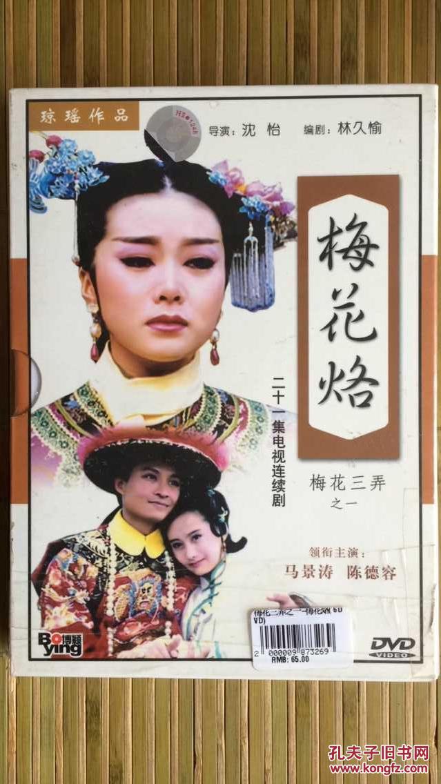 梅花烙 二十一集电视连续剧(琼瑶作品)梅花三弄之一