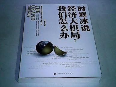 时寒冰 经济大棋局_时寒冰 经济大棋局中国怎么办(2)