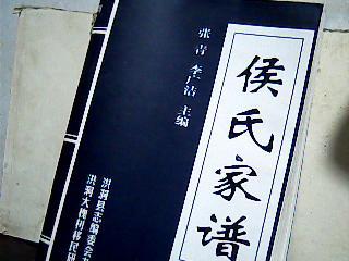 山西洪洞大槐树百姓家谱 侯氏家谱