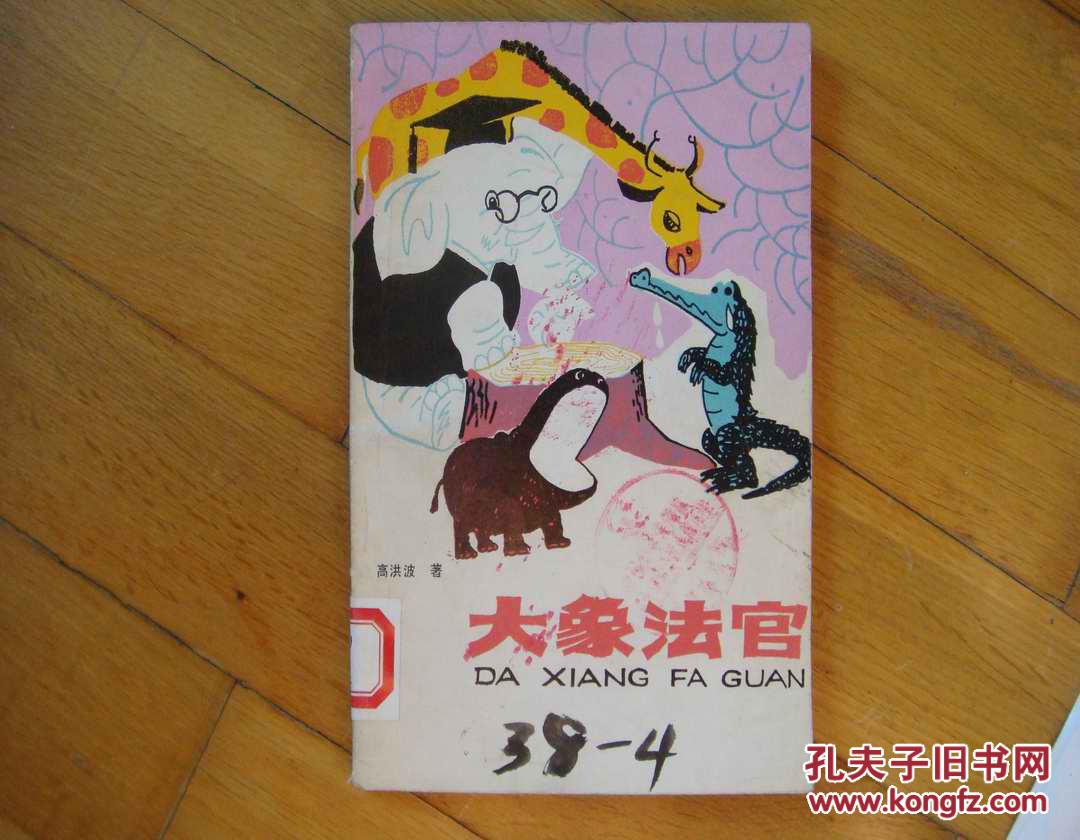 大象法官_高洪波_孔夫子旧书网