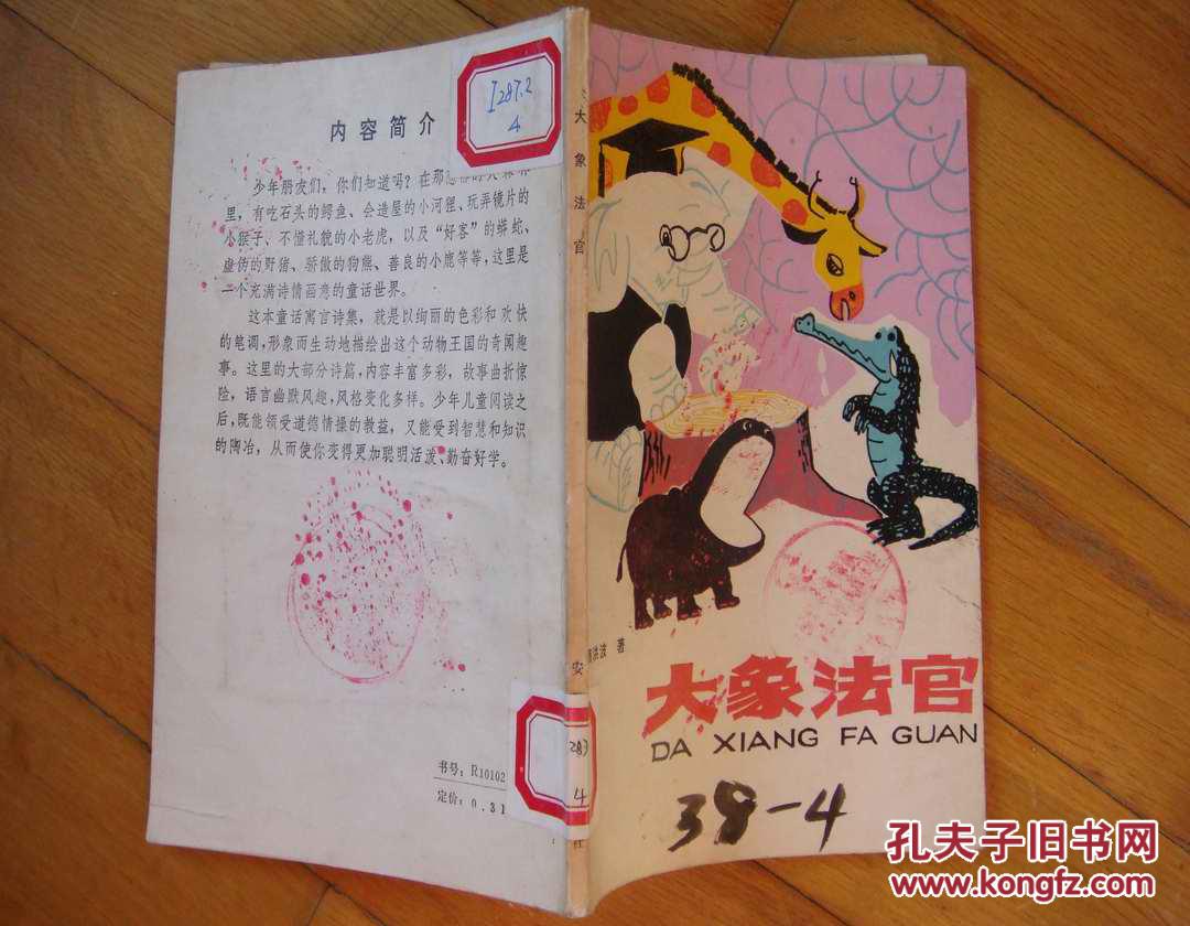 大象法官_高洪波_孔夫子旧书网