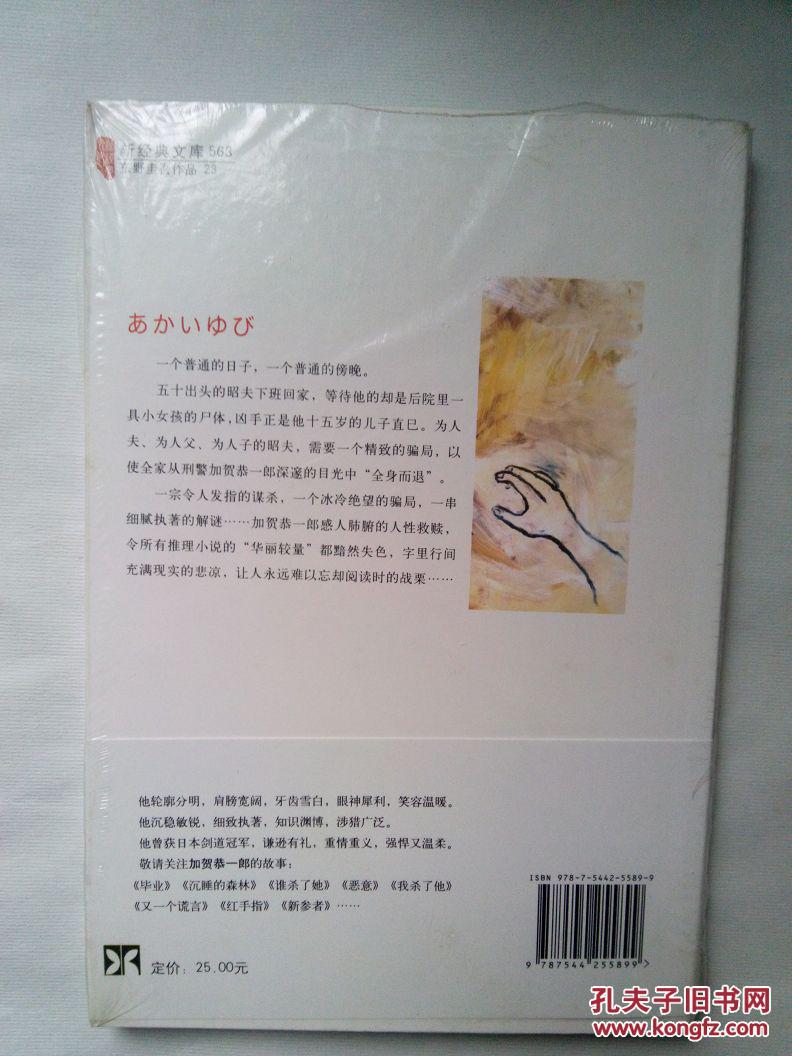 东野圭吾作品红手指未拆塑封