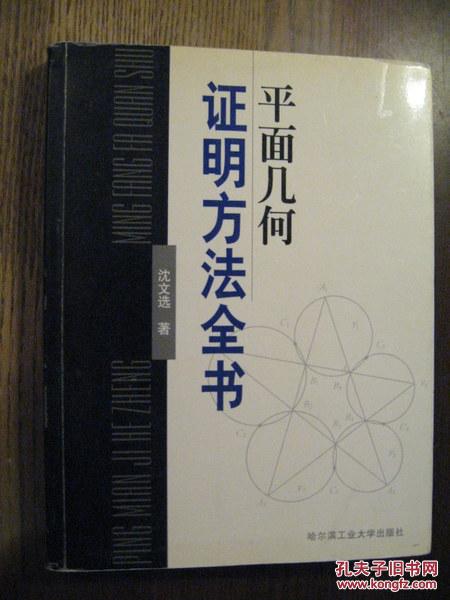 平面几何证明方法全书_沈文选,叶中豪,田廷彦著_孔夫子旧书网