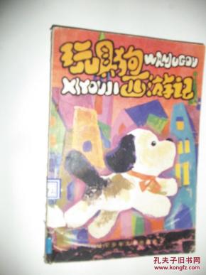 玩具狗西游记_简介_作者:吴梦起著_辽宁少年儿