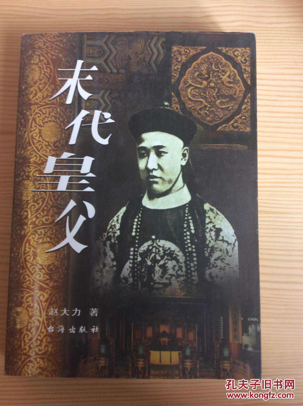 书画大家 末代皇帝溥仪的堂弟 爱新觉罗溥铮 毛笔书法一幅(约2.