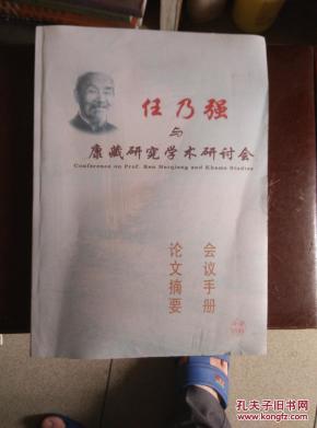 任乃强与康藏研究学术研会(论文摘要 会议手册)