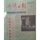沈阳日报1985年9月19日