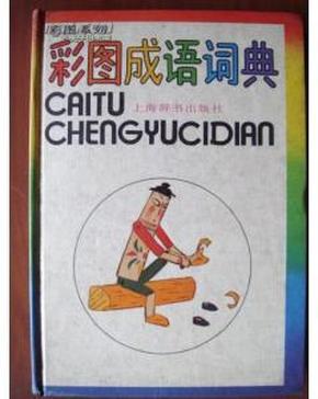 什么什么涂鸦的成语_成语故事简笔画