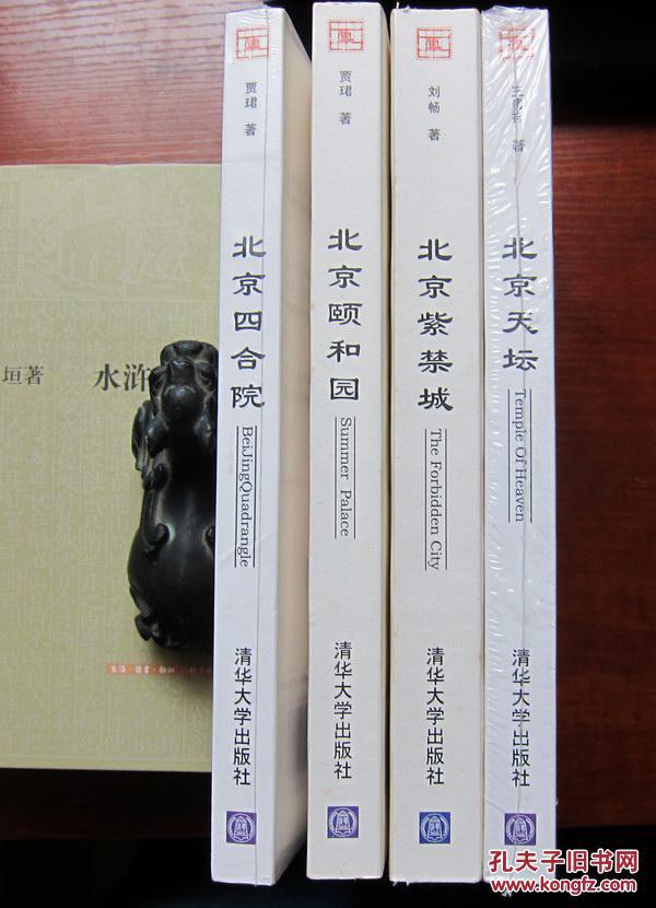 正版全新 北京古建筑五书:北京四合院,北京天坛,北京紫禁城,北京
