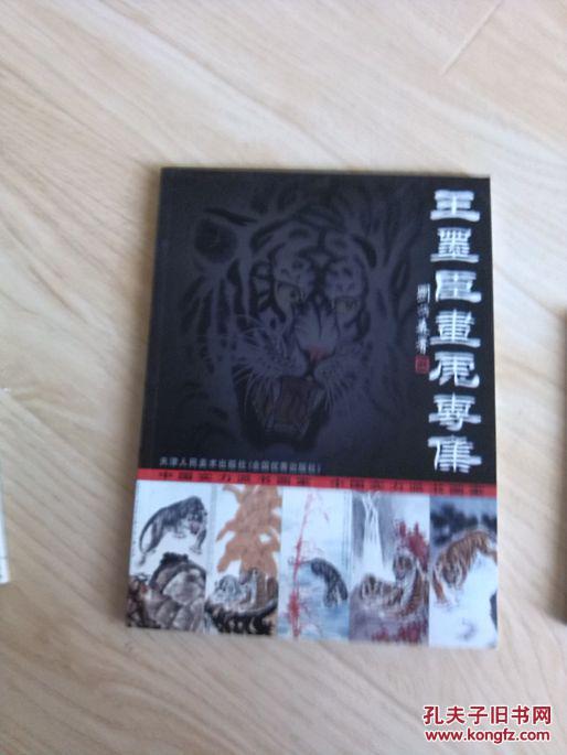 王墨臣画虎专集