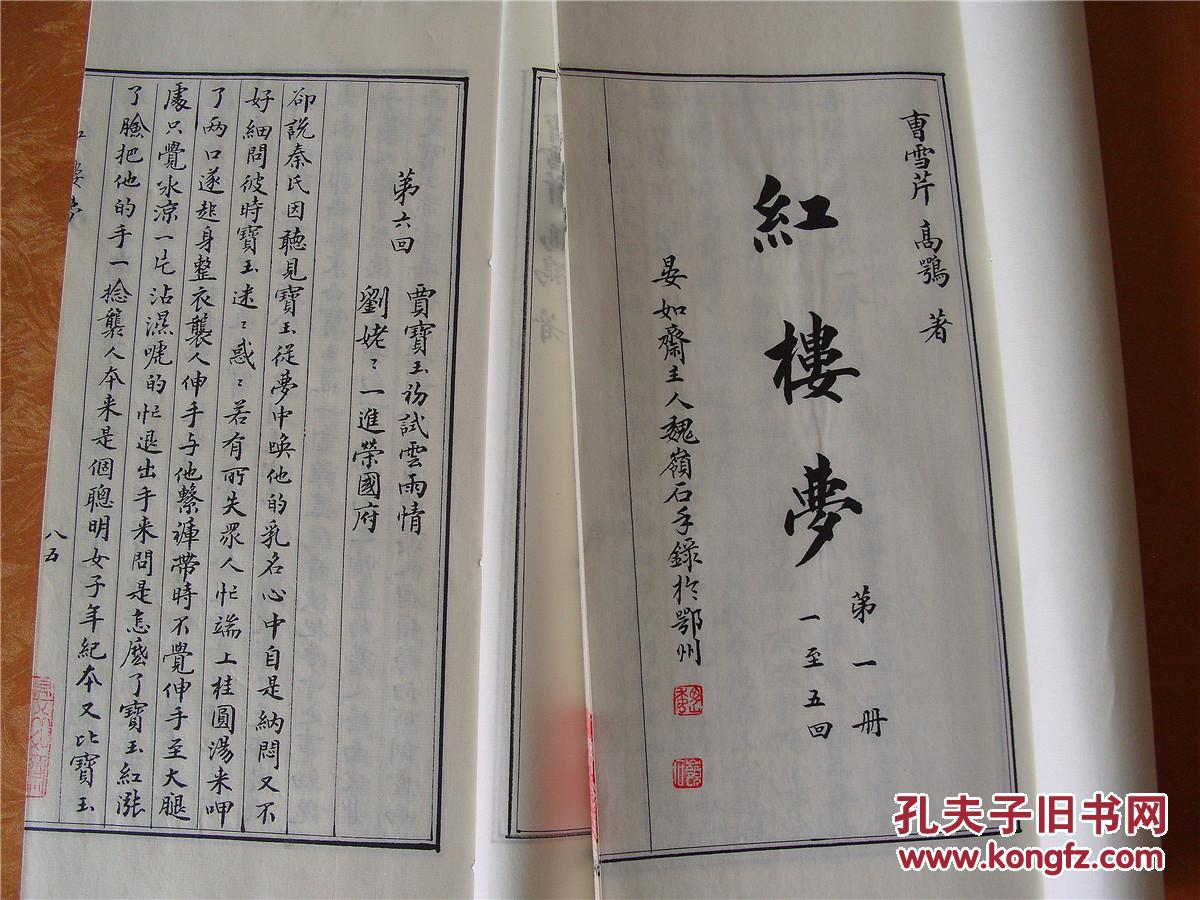 毛笔工楷手抄《红楼梦(真迹)
