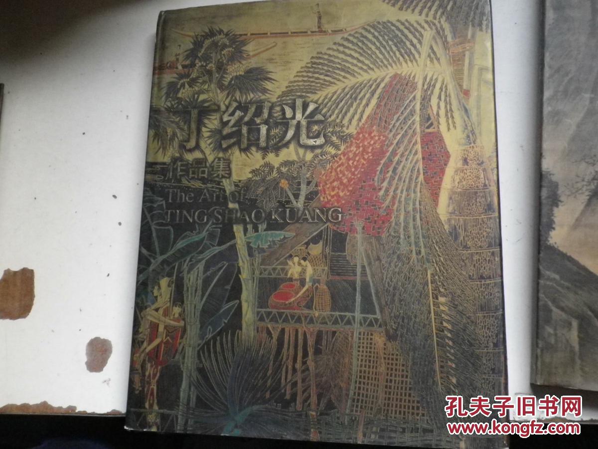 丁绍光作品集