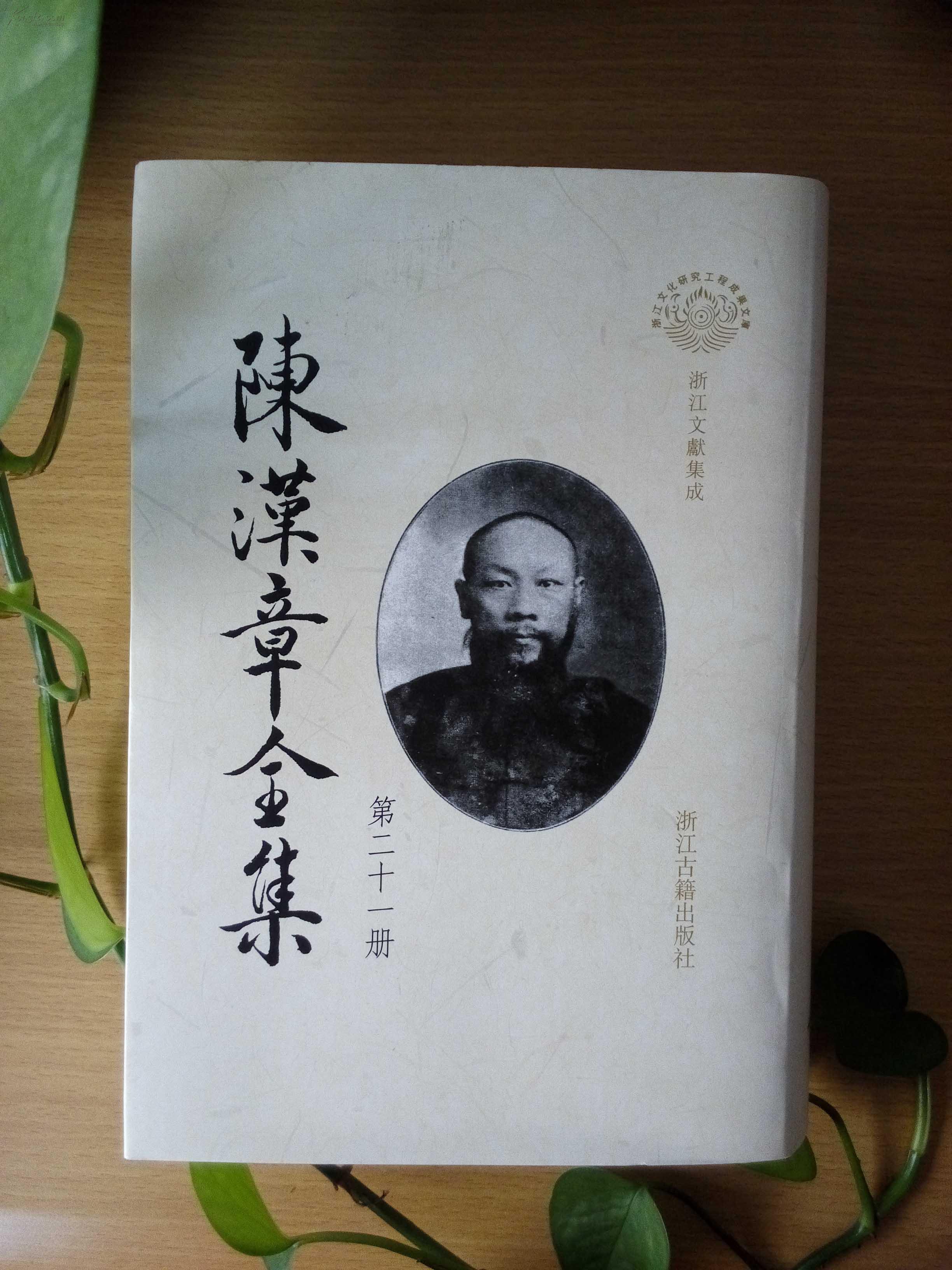 陈汉章全集(第二十一册)