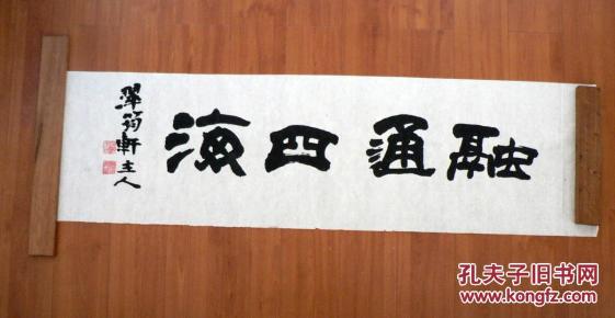 隶书书法/融通四海