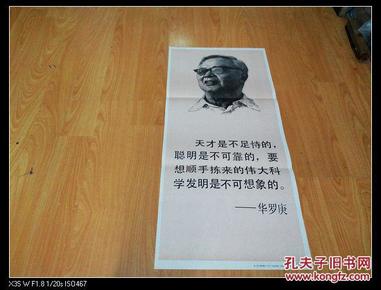华罗庚――张定钊 画――名人名言教育图片(挂图)sp04