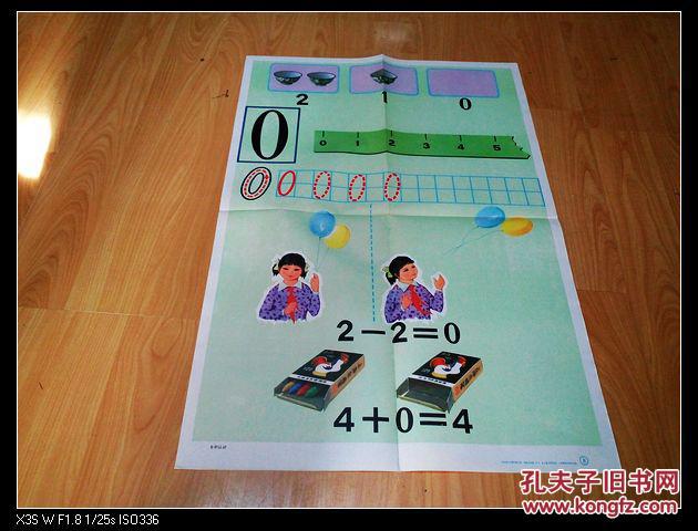 0的认识――林楚先绘 ――五年制小学课本数学第一册教学挂图
