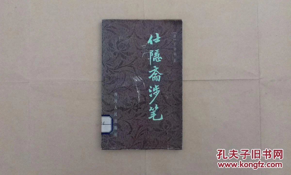 洁皇环保涉笔_仕隐斋涉笔_仕隐斋涉笔