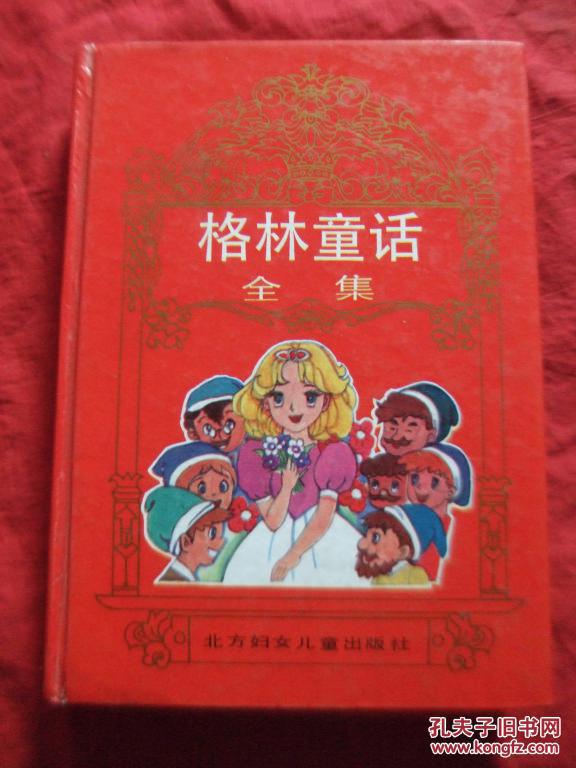 世界童话宝库:格林童话全集(精装)
