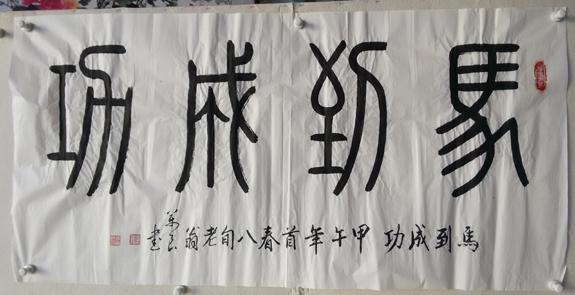 书法 篆书 马到成功 横幅