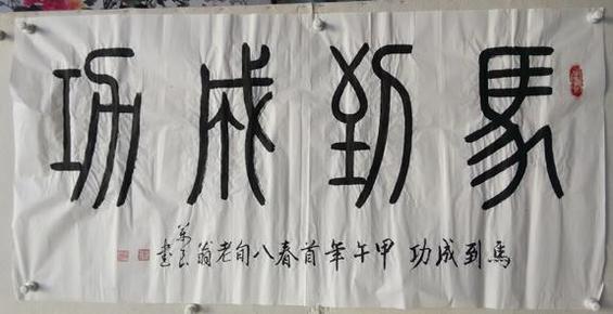 书法 篆书 马到成功 横幅