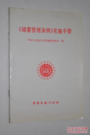 《储蓄管理条例》实施手册【若干规定,宣传提