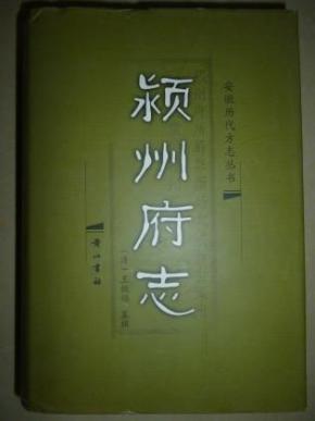 颍 州府志