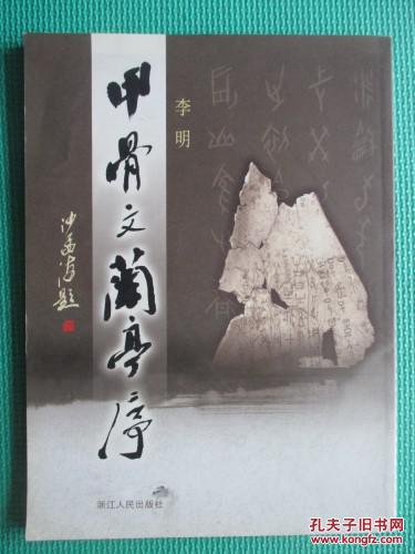 甲骨文兰亭序