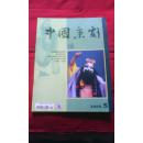中国京剧（2005-5）