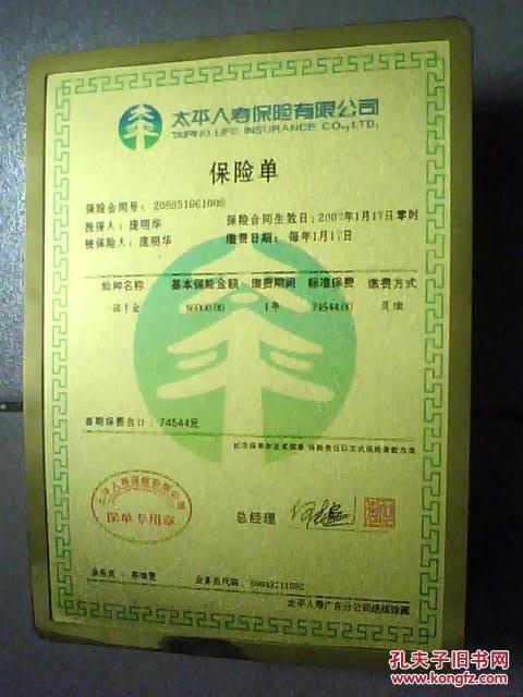 太平人寿保险有限公司一诺千金保险单太平人寿广东分公司绝版珍藏金箔