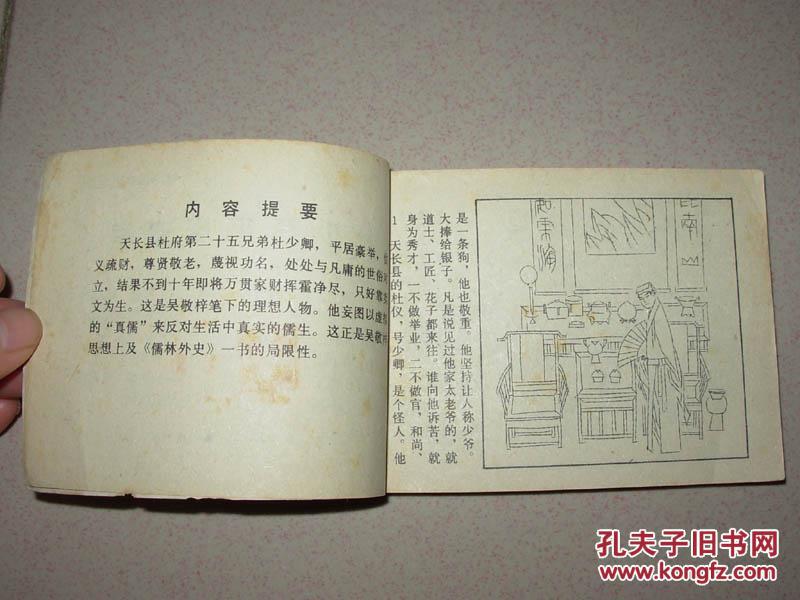 【连环画】儒林外史(六)—杜少卿平居豪举 人美版