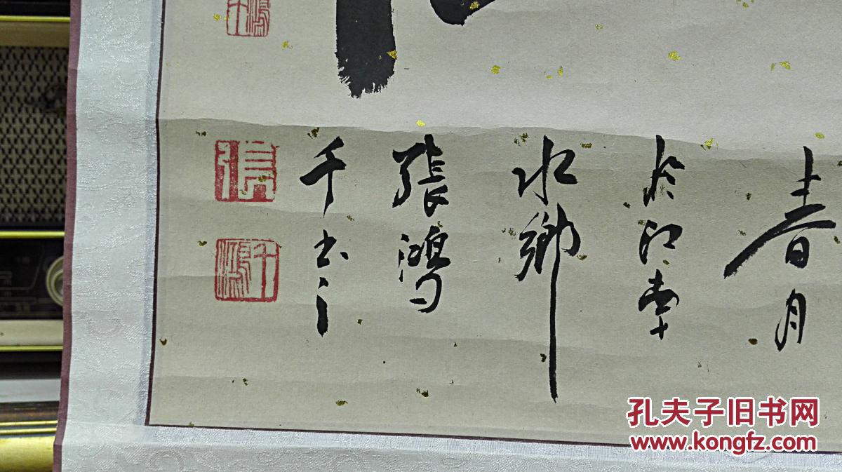 当代著名书画家 张鸿千(张洪千先生)书法《丰姿堂》 原裱保真迹