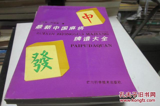 最新中国麻将牌谱大全
