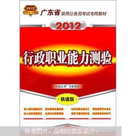 【图】广东省录用公务员考试专用教材:行政职