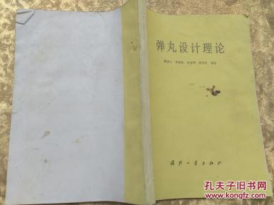 弹丸设计理论《前30页有笔迹》