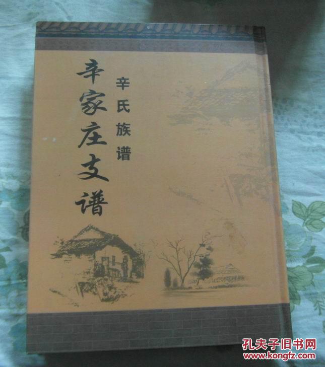 辛氏族谱——辛家庄支谱(青岛)