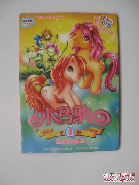 小马驹1逃亡的花精灵铜版彩印连环画