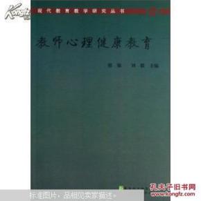 现代教育教学研究丛书:教师心理健康教育_简介