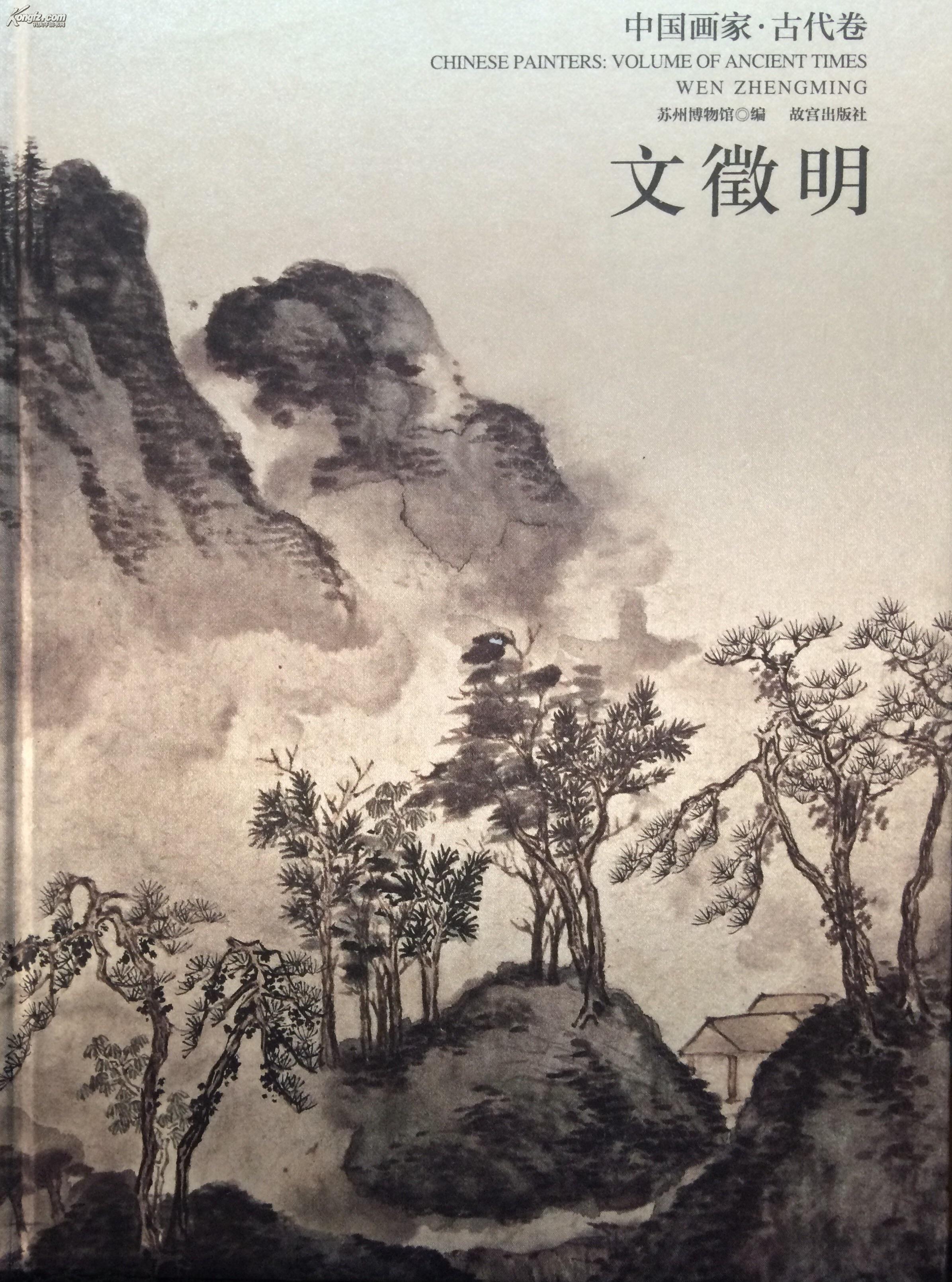 中国画家古代卷文征明