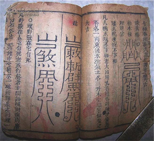 镇符图画众多 清代木刻《新刻阴阳三教护救千镇压法经》三册合订一本