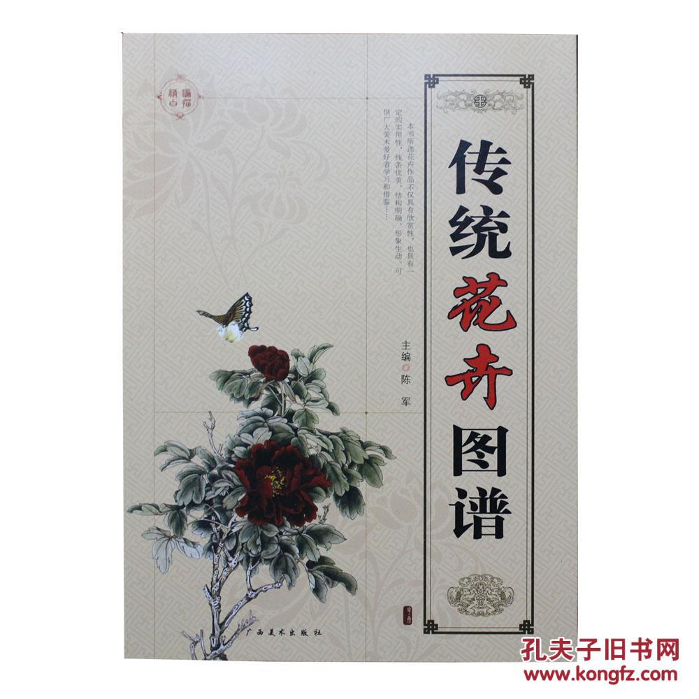 绘画/传统花卉图谱 陈军编 牡丹玉兰越级荷花芙蓉菊花(图1)