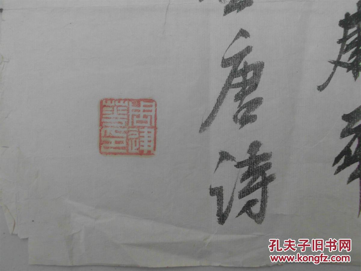 著名书法家周建华先生书法小品一幅,四尺四开,2平尺,书风潇洒奔放