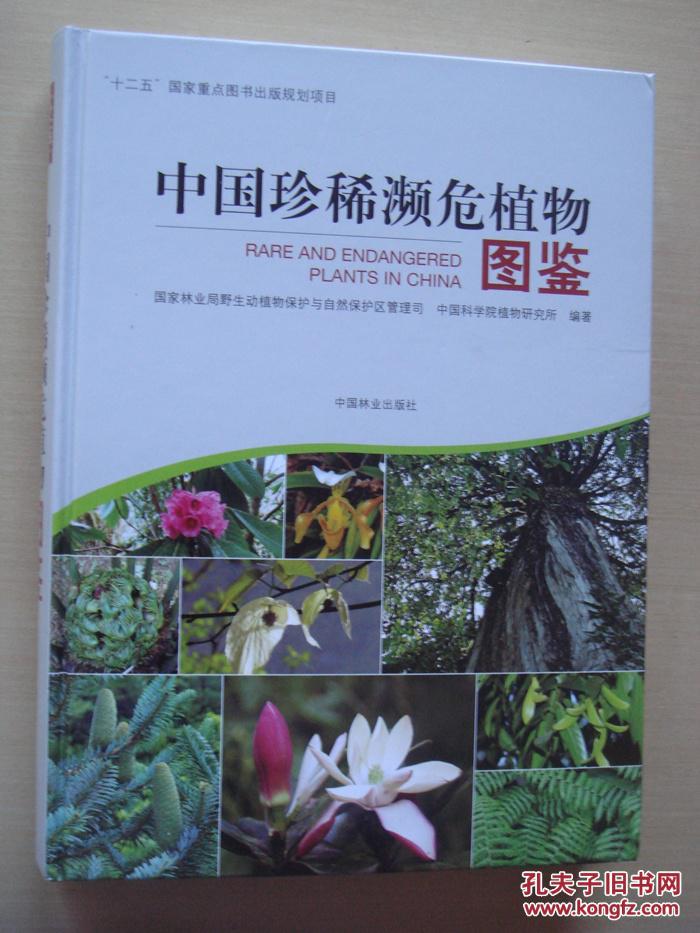 中国珍稀濒危植物图鉴