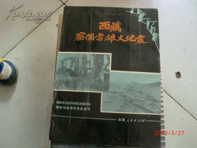 西藏察隅当雄大地震