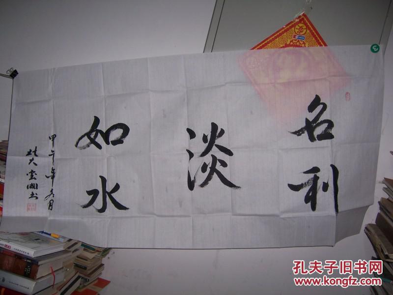 1509,陕西张玺国款行书法【名利淡如水】(私人藏书9品