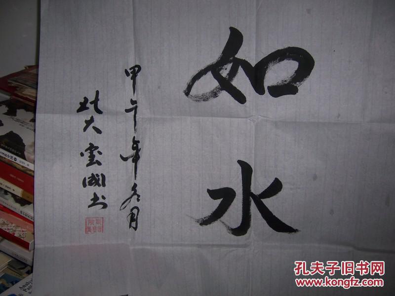1509,陕西张玺国款行书法【名利淡如水】(私人藏书9品