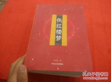 佚红楼梦_简介_作者:李芹雪_中国文史出版社