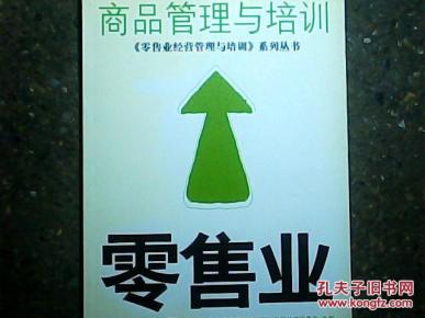 零售业商品管理与培训