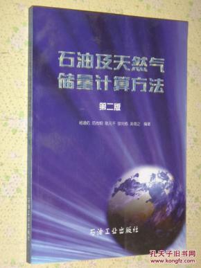 石油及天然气储量计算方法 快递费5元 满百包